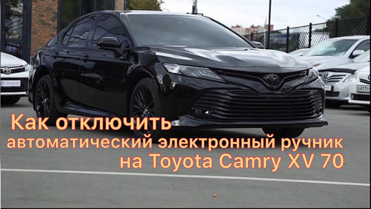 Как отключить ручник на камри 70