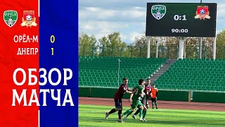 Обзор матча «Орёл-М» - «Днепр» (Смоленск) 0:1 #днепр #смоленск #фкднепр