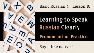 Basic Russian 4: Lesson 10 Pronunciation Practice