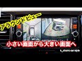 バックカメラを小さい画面から大きい画面へ