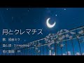 月とクレマチス / 初音ミク / DJ moriking (hip hop)