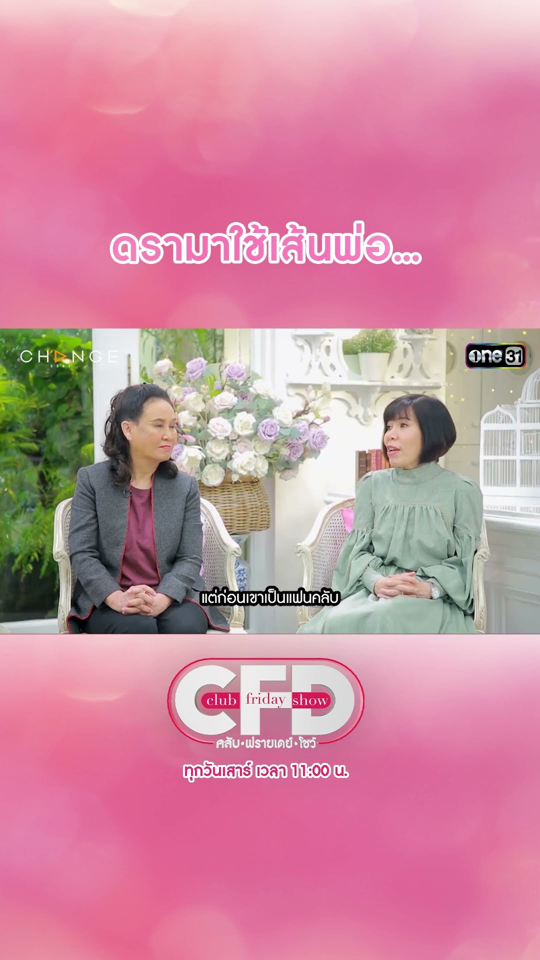 ดรามาใช้เส้นพ่อ... | #Shorts CLIP | Club Friday Show | one31