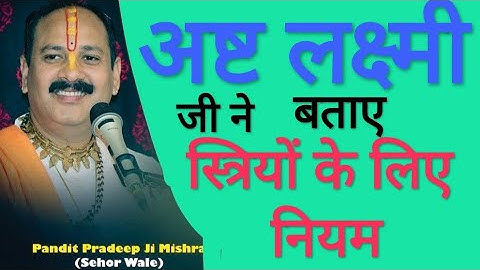 माता अष्ट लक्ष्मी ने बताए है घर की स्त्रियों के लिए नियम | पंडित प्रदीप जी मिश्रा शिवमहापुराण