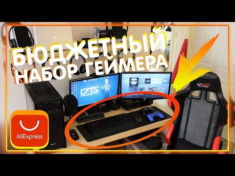 🍀САМЫЙ БЮДЖЕТНЫЙ НАБОР ГЕЙМЕРА С ALIEXPRESS: КЛАВИАТУРА, МЫШКА, КОВРИК, НАУШНИКИ С МИКРОФОНОМ🍀