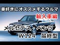 メルセデス・ベンツ　W124　これ以上もこれ以下もない、最高傑作のセダン