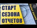 Старт сезона отчетов | Пульс рынка