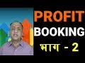 11 Methods to Book Profit in Stock Market - Part 2 (Hindi)