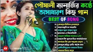 পৌষালী ব্যানার্জির কন্ঠে অসাধারণ কয়েকটি গান | Poushali Banerjee Nonstop Song | পৌষালী ব্যানার্জি