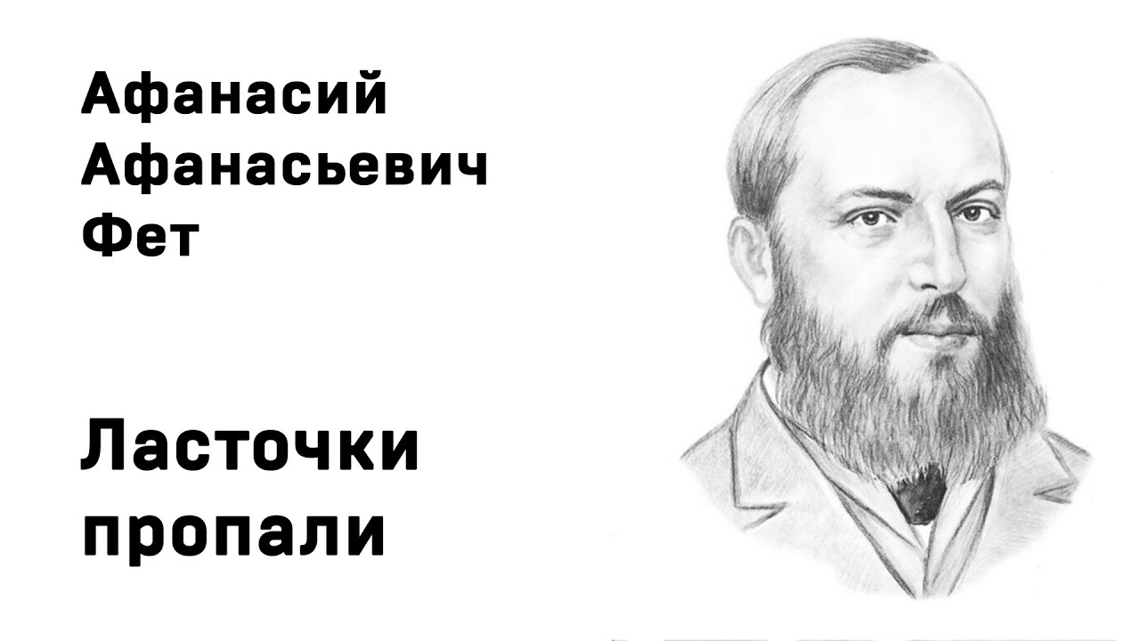 Афанасий Фет Ласточки пропали Учить стихи легко Аудио Слушать - YouTube