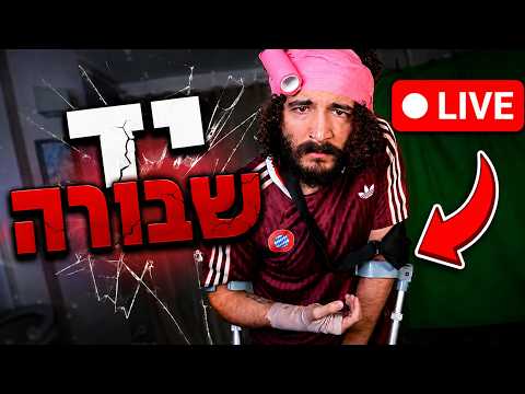 דושי עלה ללייב עם יד שבורה?!...