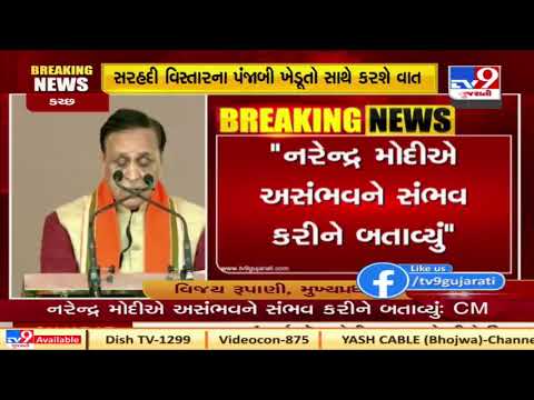PM Modi has made the Impossible Possible :  Gujarat CM Vijay Rupani | Tv9GujaratiNews