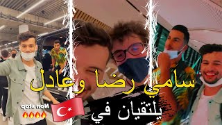 adil taouil.sami.reda stories/ عاديل وسامي ورضا يلتقيان في تركيا