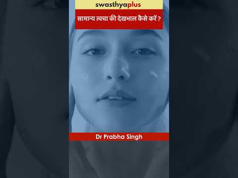 सामान्य त्वचा की देखभाल कैसे करें ? | Care for Normal Skin | Dr Prabha Singh | #Shorts