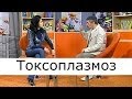 Токсоплазмоз - Школа доктора Комаровского