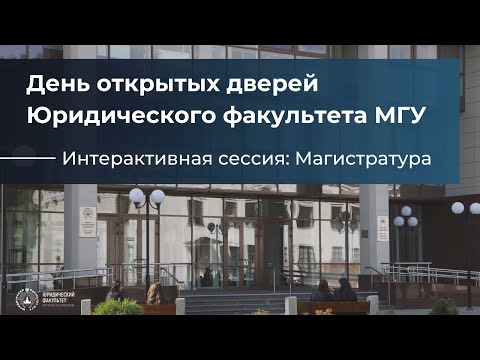 День открытых дверей. Магистратура.