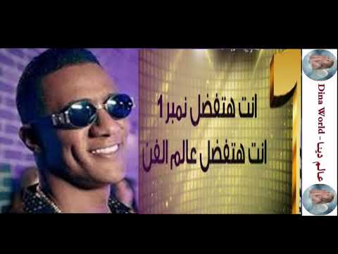 اغنية انت هتفضل نمبر وان حمو بيكا 