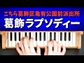 こち亀 OP 葛飾ラプソディー アニソン トイピアノ カワイ ミニピアノ おもちゃピアノ 32鍵盤 楽譜