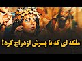 سمیرامیس ملکه ی بابلی که با پسرش نمرود ازدواج کرد تا به عرش خداوند در آسمانها برسند 