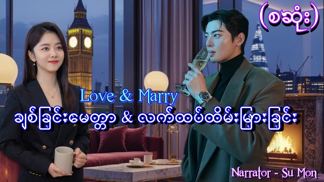 ချစ်ခြင်းမေတ္တာ & လက်ထပ်ထိမ်းမြားခြင်း (စဆုံး) #tzaudiobook#romantic#love