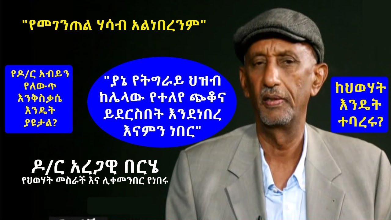 ዶ/ር አረጋዊ በርሄ፣ የህወሃት መስራች እና ሊቀመንበር የነበሩ Dr. Aregawi Berhe talks about current issues