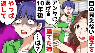 【LINE】目が見えない障害者の息子を実家の妹に押し付け捨てた姉「その子あんたにあげるわ」⇒10年後、成長した子供を奪って来たDQN姉を撃退した結果w【スカッと感動する話】