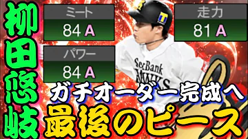 史上最強のオーダーが遂に完成 アニバ柳田悠岐の破壊力がエグすぎるww プロスピA 史上最強のオーダーが遂に完成 アニバ柳田悠岐の破壊力がエグすぎるww プロスピA