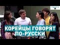 ГОВОРЯТ ЛИ КОРЕЙЦЫ ПО-РУССКИ? *эксперимент*