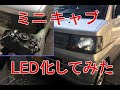 【ミニキャブ 01】 ヘッドライト交換 LED 化 ( U62V )