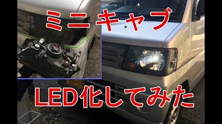 【ミニキャブ 01】 ヘッドライト交換 LED 化 ( U62V )