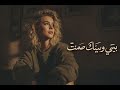 اغنية عربية حزينة بيني و بينك صمت 2026