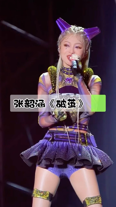 张韶涵《破茧》如果在噩梦中睁眼直面着残忍的世界风拨动了谁的心弦留恋却来不及告别如果结局仅剩惨烈无惧在逆风中破茧就算那羽翼被撕裂重回到十九层深渊 牵你手往前走黑夜白昼不停留#演唱会现场 -#张韶涵