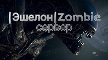 |Эшелон|Zombie сервер|CSS|v34 Trailer