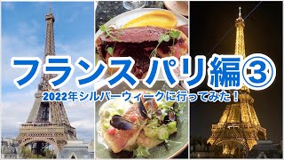 【フランス　パリ編③】2022年シルバーウィークに行ってみた！