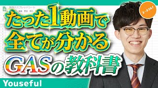 【業務自動化】GASとは？GoogleAppsScriptのできることや使い方、スプレッドシート連携を学ぶ入門講座【たった1動画で全てが分かるGASの教科書】