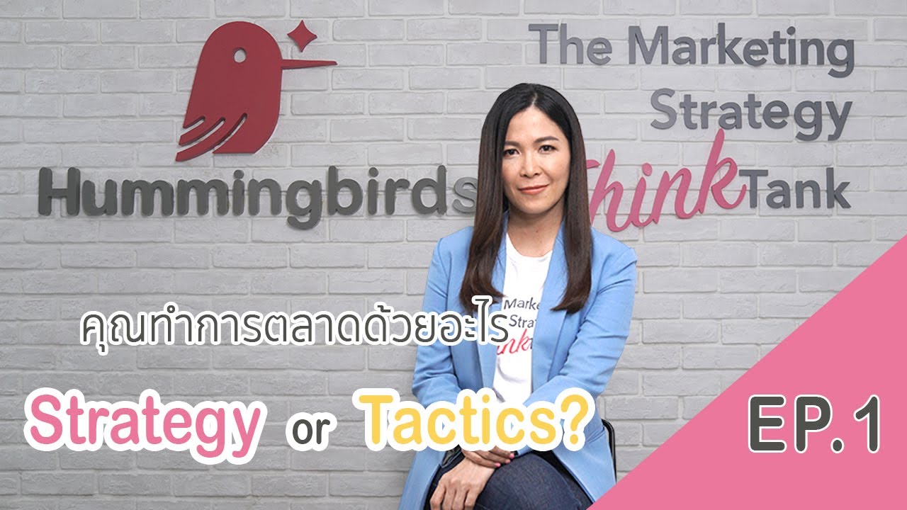 action plan การตลาด  Update 2022  EP.1 คุณทำการตลาดด้วยอะไร Marketing Strategy VS Tactics ?