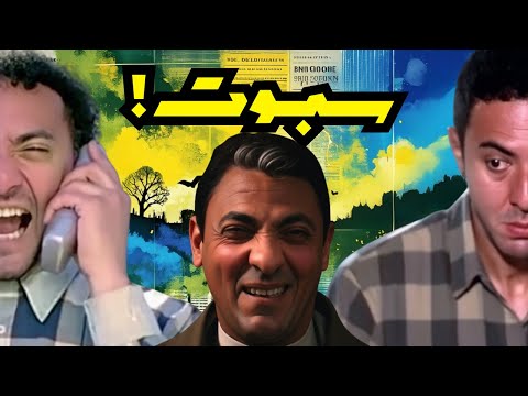 ليه سمير سبوت ضحية النظرية بتقول