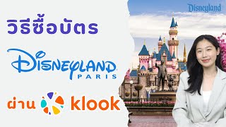 วิธีจองตั๋ว Disneyland ใน Klook ง่ายๆบนมือถือ อัพเดทล่าสุด | Alochar