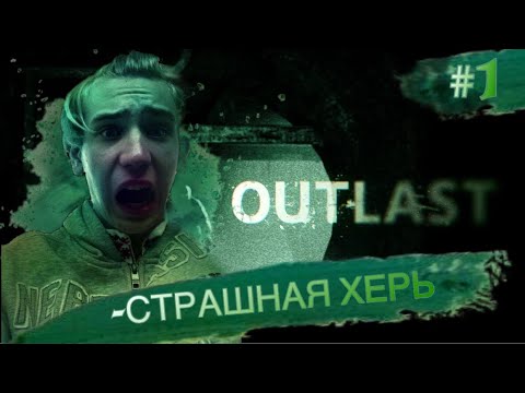 СВИНЬЯ! ➡︎ OutLast #1