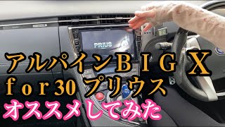 30プリウス専用 アルパインビッグＸの魅力とは【2021年モデル】についても解説！！