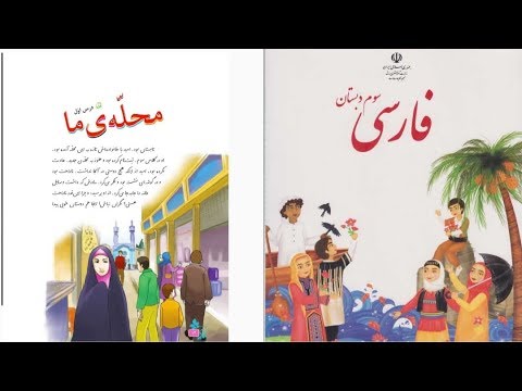 کتاب فارسی سوم دبستان درس اول محله ما همراه با تصویر