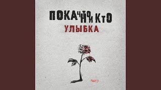 Улыбка