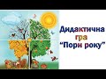 Дидактична гра "Пори року". Заняття з дітьми.