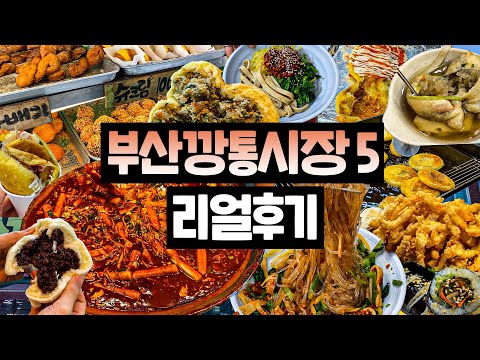   제대로 털고 온 부산 깡통시장 BEST5 리얼후기