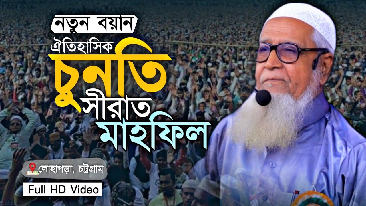 চুনতি সীরাত মাহফিল | ড. লুৎফুর রহমান | Allama Lutfur Rahman Waz