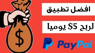 طريقة ربح 5 دولار يوميا بهذا التطبيق و أسحبها  عبر البايبال