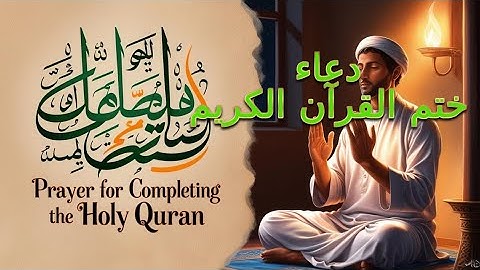 دعاء ختم القرآن الكريم كامل #dua