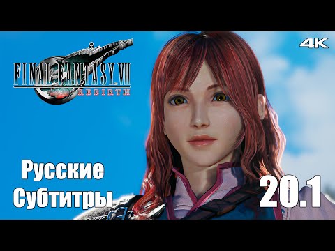 Видео: Побочные Задания Гонгага - Final Fantasy 7 Rebirth - Русские Субтитры - Прохождение #24
