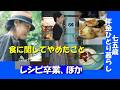 ひとり暮らしにレシピはいらない。食でやめたこといくつか。卒レシピでこんなに楽になった＆簡単リメイク
