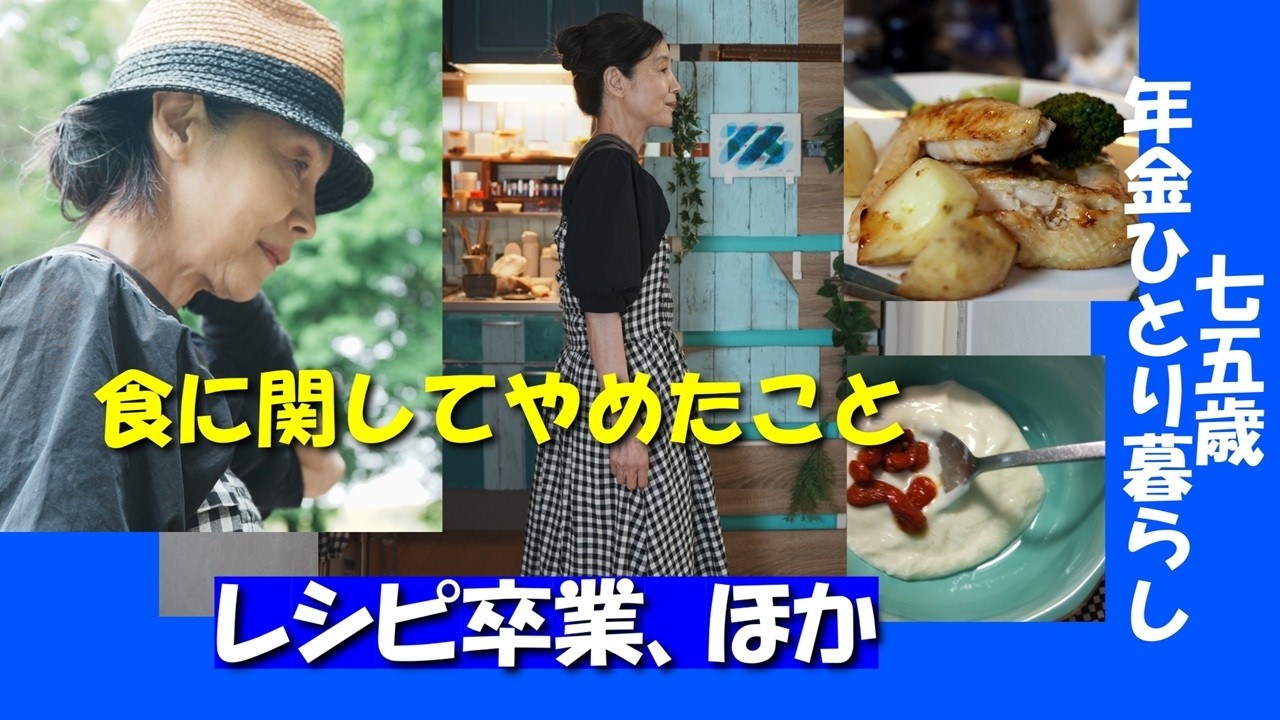 ひとり暮らしにレシピはいらない。食でやめたこといくつか。卒レシピでこんなに楽になった＆簡単リメイク