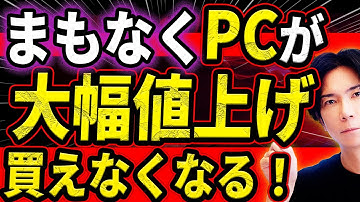【緊急!】世界的なメモリ不足でパソコン価格が大高騰！そして間も無く買えなくなる！一体何が起こっているのか？（徹底解説）